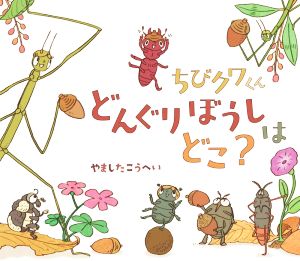 ちびクワくんどんぐりぼうしはどこ？ ほるぷ創作絵本