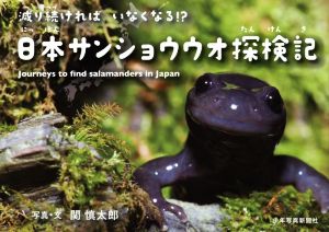 日本サンショウウオ探検記 減り続ければいなくなる?!