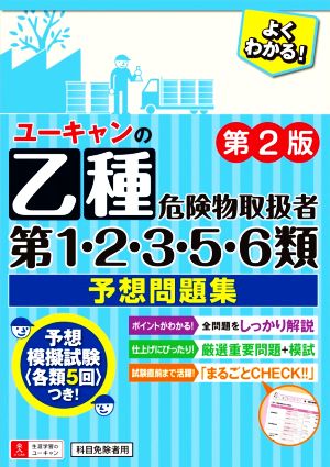 ユーキャンの乙種第1・2・3・5・6類危険物取扱者 予想問題集 第2版