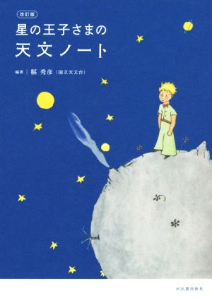 星の王子さまの天文ノート 改訂版