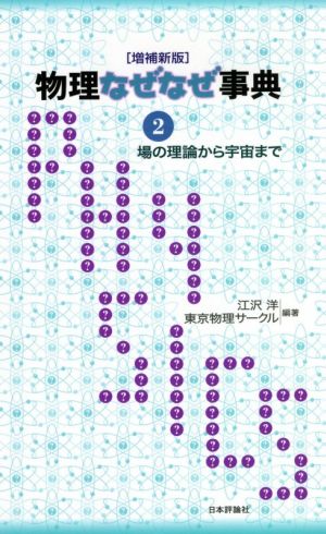 物理なぜなぜ事典 増補新版(2) 場の理論から宇宙まで