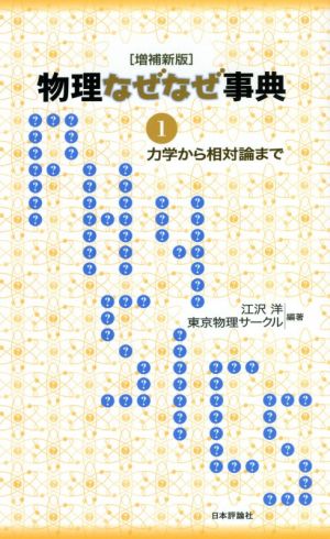 物理なぜなぜ事典 増補新版(1) 力学から相対論まで