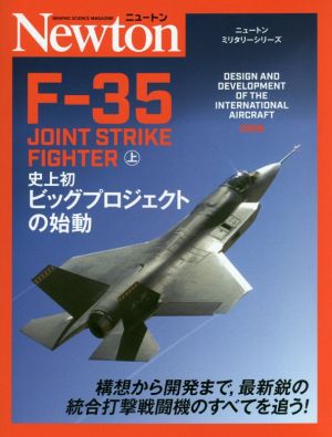 F-35 JOINT STRIKE FIGHTER(上)史上初ビッグプロジェクトの始動ニュートンミリタリーシリーズ
