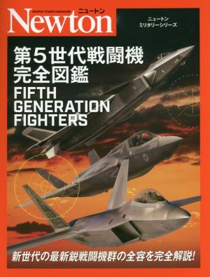 第5世代戦闘機完全図鑑ニュートンミリタリーシリーズ