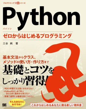 Python ゼロからはじめるプログラミングプログラミング学習シリーズ
