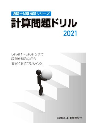 計算問題ドリル(2021) 通関士試験補習シリーズ