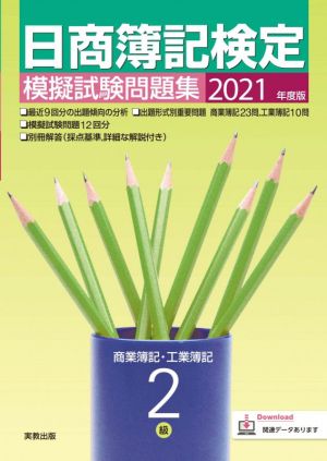 日商簿記検定 模擬試験問題集 2級 商業簿記・工業簿記(2021年度版)