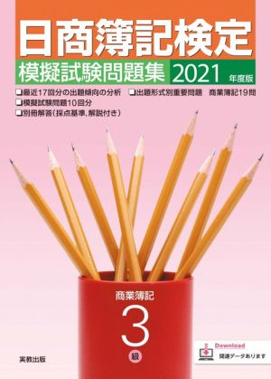 日商簿記検定 模擬試験問題集 3級 商業簿記(2021年度版)