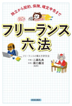 フリーランス六法 独立から契約、保険、確定申告まで