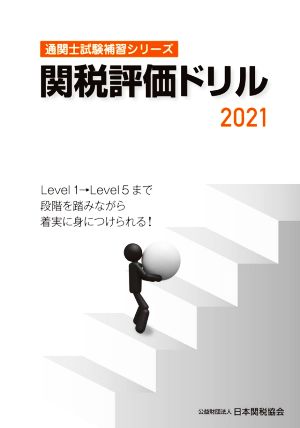 関税評価ドリル(2021) 通関士試験補習シリーズ