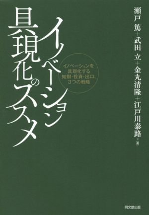 イノベーション具現化のススメ イノベーションを具現化する知財・投資・出口、3つの戦略