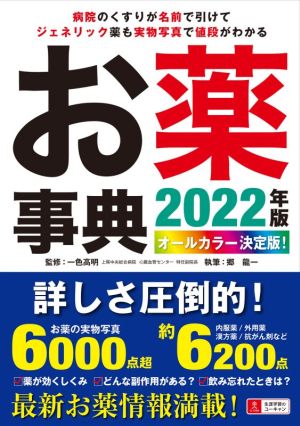 お薬事典(2022年版) オールカラー決定版！