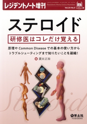 ステロイド 研修医はコレだけ覚える 原理やCommon Diseaseでの基本の使い方からトラブルシューティングまで知りたいことを凝縮！ レジデントノート増刊