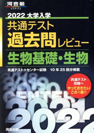 大学入学共通テスト過去問レビュー 生物基礎・生物(2022) 河合塾SERIES