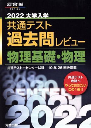 大学入学共通テスト過去問レビュー 物理基礎・物理(2022) 河合塾SERIES