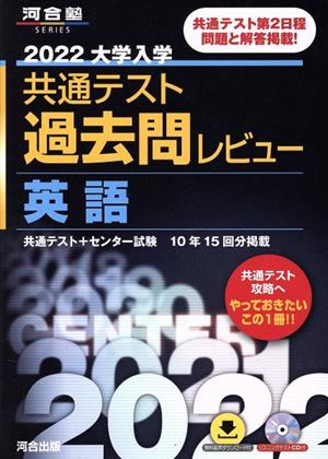 大学入学共通テスト過去問レビュー 英語(2022) 河合塾SERIES