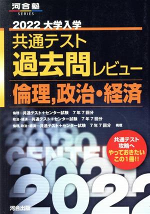 大学入学共通テスト過去問レビュー 倫理、政治・経済(2022) 河合塾SERIES