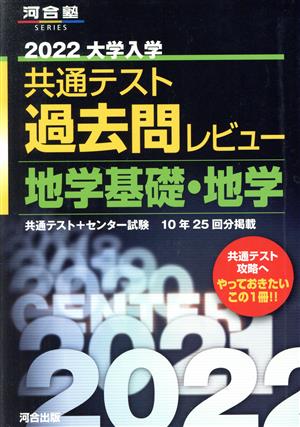 大学入学共通テスト過去問レビュー 地学基礎・地学(2022) 河合塾SERIES