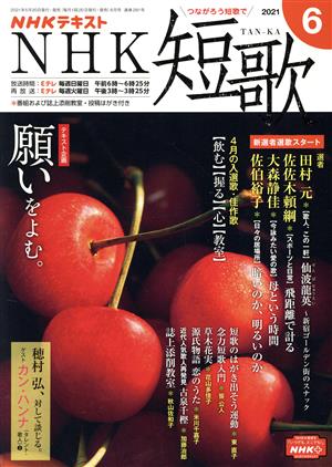 NHKテキスト NHK 短歌(6 2021) 月刊誌