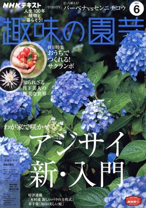 NHKテキスト 趣味の園芸(6 2021) 月刊誌