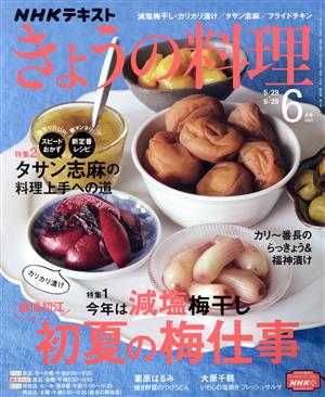 NHKテキスト きょうの料理(6月号 2021) 月刊誌