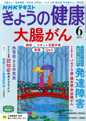 NHKテキスト きょうの健康(6 2021) 月刊誌