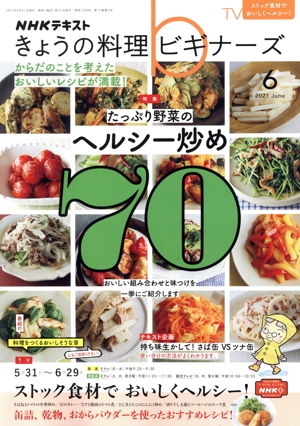 NHKテキスト きょうの料理ビギナーズ(6 2021 June) 月刊誌