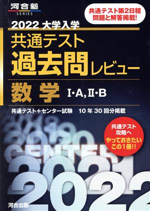 大学入学共通テスト過去問レビュー 数学Ⅰ・A,Ⅱ・B(2022) 河合塾SERIES