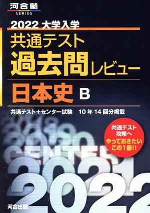 大学入学共通テスト過去問レビュー 日本史B(2022) 河合塾SERIES