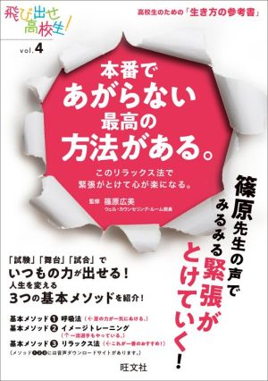 本番であがらない最高の方法がある。 このリラックス法で緊張がとけて心が楽になる。 飛び出せ高校生！vol.4