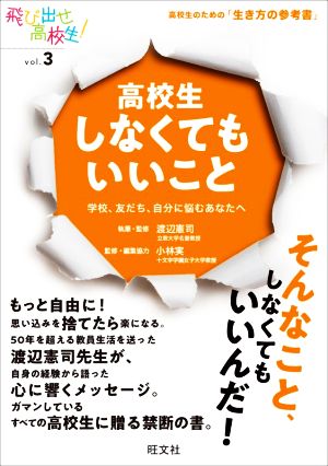 高校生しなくてもいいこと 学校、友だち、自分に悩むあなたへ 飛び出せ高校生！vol.3