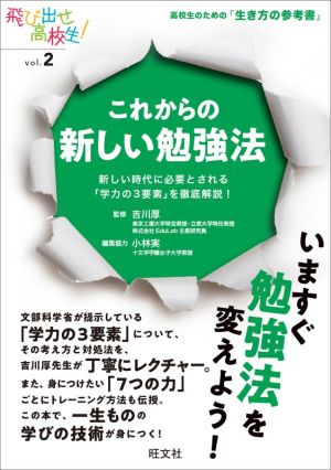 これからの新しい勉強法 新しい時代に必要とされる「学力の3要素」を徹底解説！ 飛び出せ高校生！vol.2