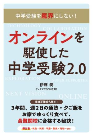 オンラインを駆使した中学受験2.0 中学受験を魔界にしない！