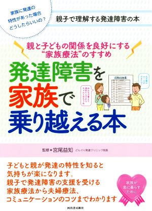 発達障害を家族で乗り越える本 親と子どもの関係を良好にする“家族療法