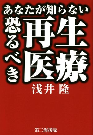 あなたが知らない恐るべき再生医療