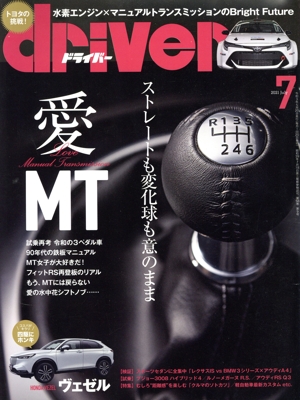 driver(7 2021 July) 月刊誌