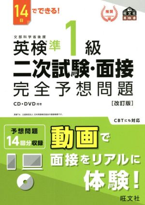 14日でできる！英検準1級二次試験・面接完全予想問題 改訂版 旺文社英検書