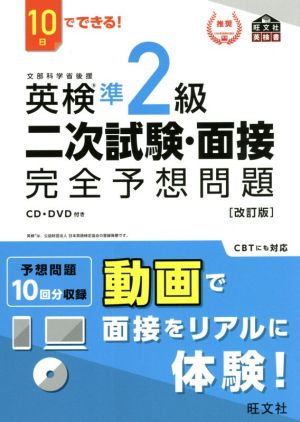 10日でできる！英検準2級二次試験・面接完全予想問題 改訂版 旺文社英検書