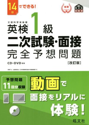 14日でできる！英検1級二次試験・面接完全予想問題 改訂版 旺文社英検書