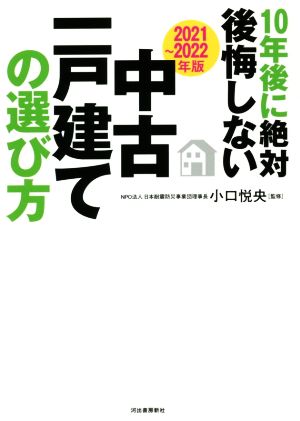 10年後に絶対後悔しない中古一戸建ての選び方(2021～2022年版)