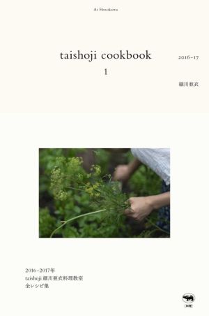 taishoji cookbook(1) 2016-17