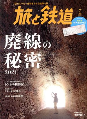 旅と鉄道(7 July 2021) 隔月刊誌