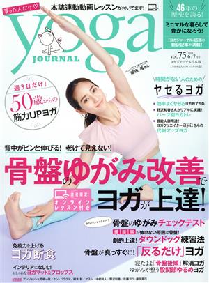 ヨガジャーナル日本版(vol.75 2021 6/7月号) 隔月刊誌