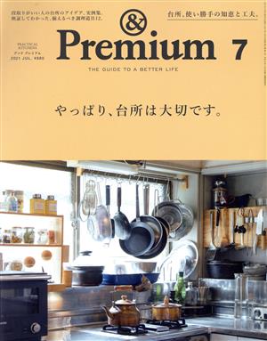 & Premium(2021年7月号)月刊誌