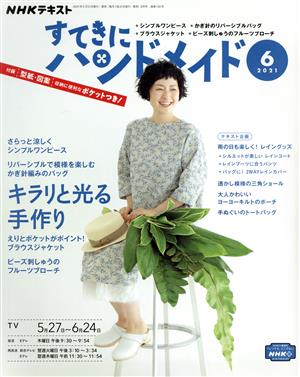 すてきにハンドメイド(6 2021) 月刊誌