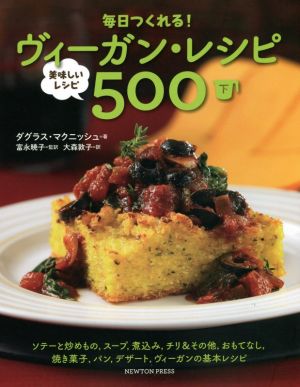 毎日つくれる！ヴィーガン・レシピ 美味しいレシピ500(下)