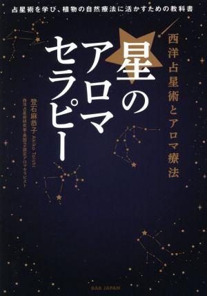 西洋占星術とアロマ療法 星のアロマセラピー 占星術を学び、植物の自然療法に活かすための教科書