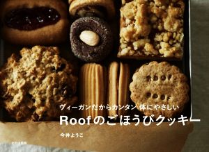 Roofのごほうびクッキー ヴィーガンだからカンタン体にやさしい