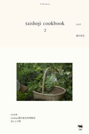 taishoji cookbook(2) 2018