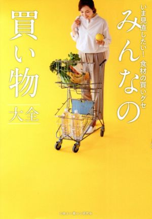 みんなの買い物大全 いま見直したい！食材の買いグセ 正しく暮らすシリーズ